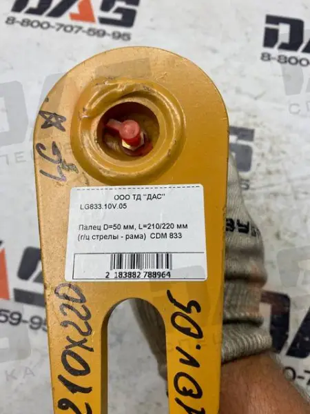 Палец D=50 мм, L=210/220 мм (г/цилиндра стрелы - рама)  CDM 833