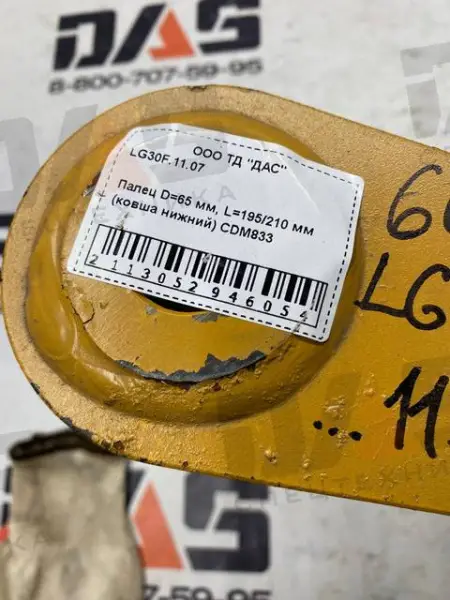 Палец D=65 мм, L=195/210 мм (ковша нижний) CDM833