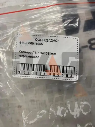 Кольцо ГТР D=106 mm 