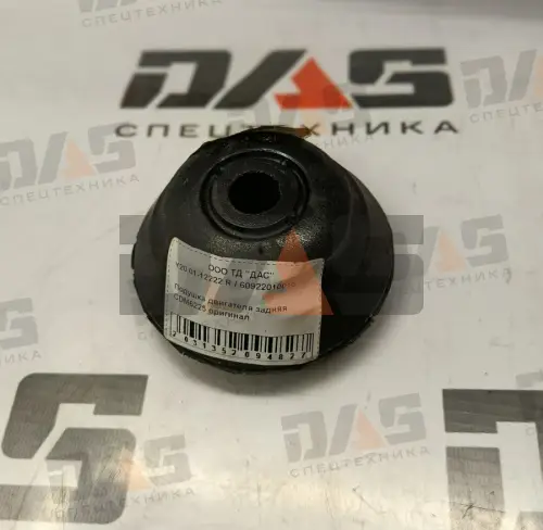 Подушка двигателя задняя CDM6225 оригинал
